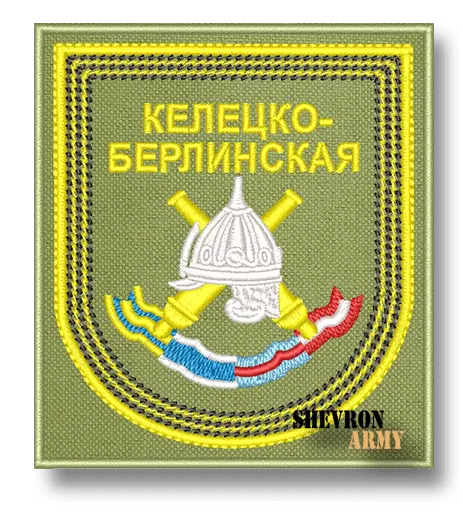 Нарукавный знак 9 Артиллерийская Келецко-Берлинская бригада