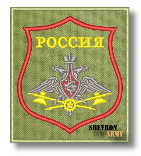 Нарукавный знак Инженерных войск Вооруженных сил РФ