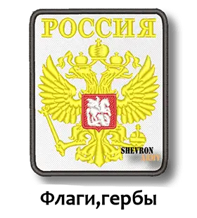 Нашивки флаги и гербы