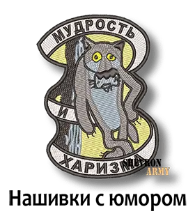 Юмор нашивки