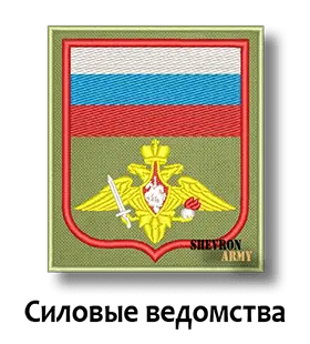 Шевроны силовых ведомств