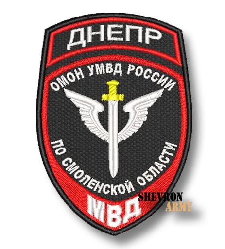 Нарукавный знак МВД ОМОН Днепр по Смоленской области