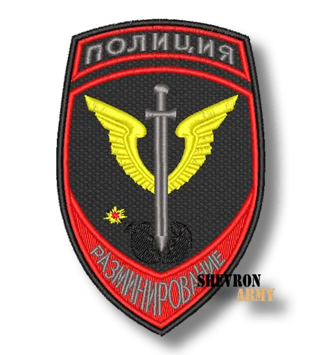 Нарукавный знак МВД Разминирование