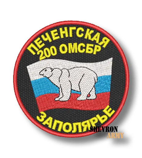Нашивка 200 ОМСБР Печенгская