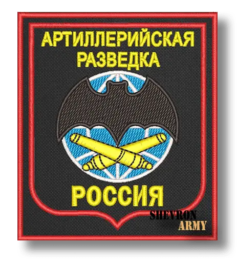 Нашивка Артиллерийская разведка вариант 2