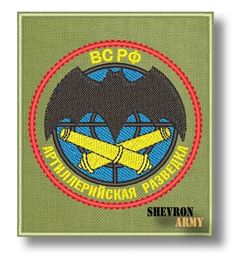 Нашивка Артиллерийская разведка вариант 4