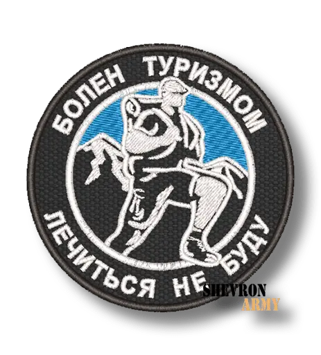 Нашивка Болен туризмом