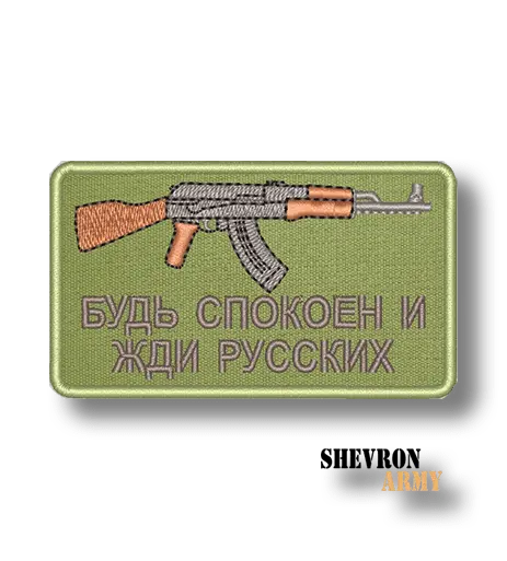 Нашивка Будь спокоен и жди русских на зеленом фоне