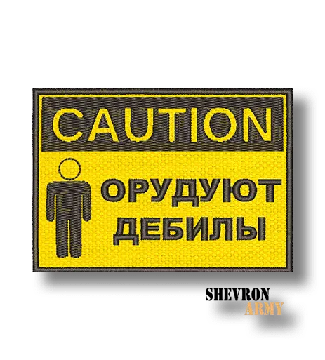 Нашивка Caution орудуют дебилы