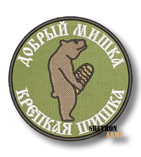 Нашивка Добрый мишка-крепкая шишка!