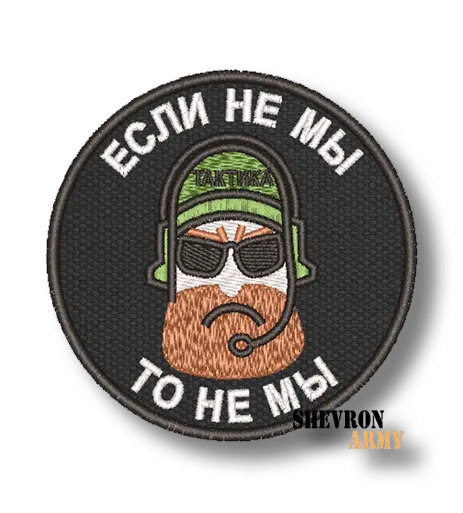 Нашивка Если не мы, то не мы