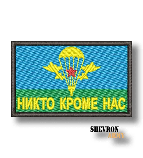 Нашивка флаг ВДВ Ни кто кроме нас