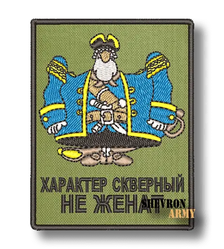 Нашивка Характер скверный не женат