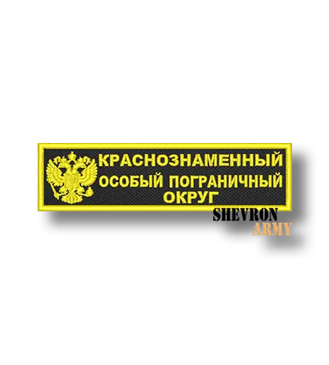 Нашивка Краснознаменный особый пограничный округ