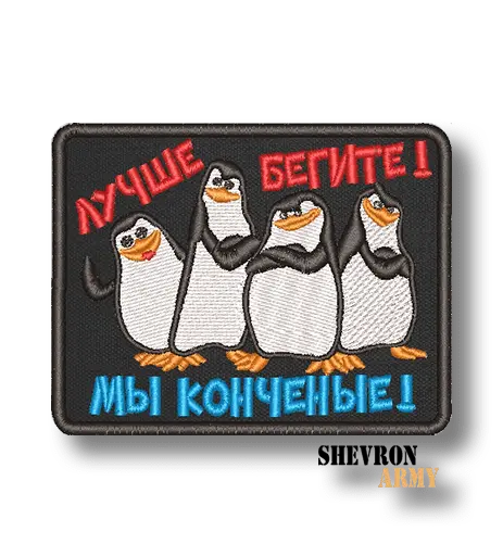 Нашивка Лучше бегите, мы конченые!
