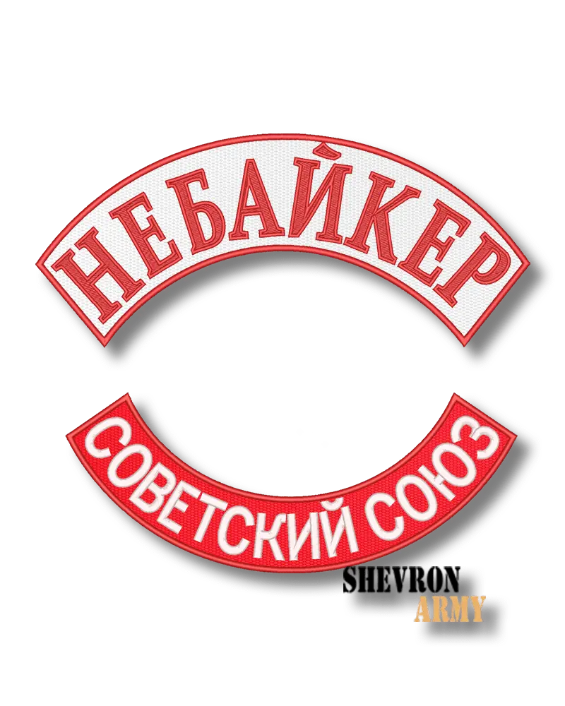Нашивка на спину Не байкер