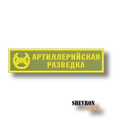 Нашивка Нагрудная Артиллерийская разведка