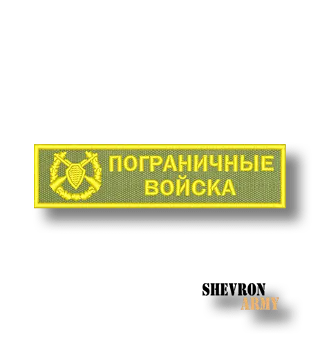 Нашивка нагрудная Пограничные войска