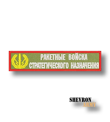 Нашивка Нагрудная Ракетные войска стратегического назначения