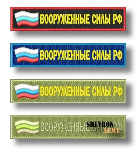 Нашивка Нагрудная ВС Росии с флагом