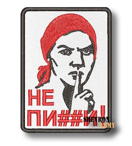 Нашивка Не пи##и!