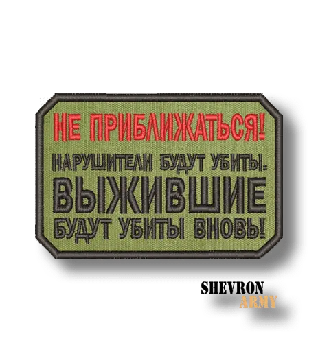 Нашивка Не приближаться!