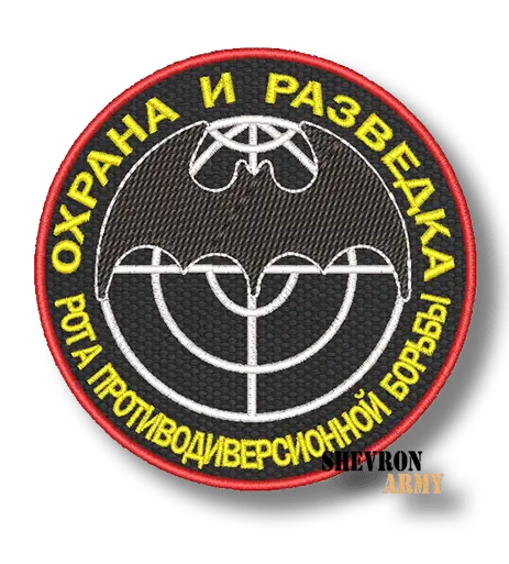 Нашивка Охрана и разведка