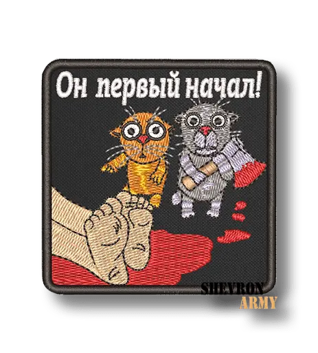 Нашивка Он первый начал