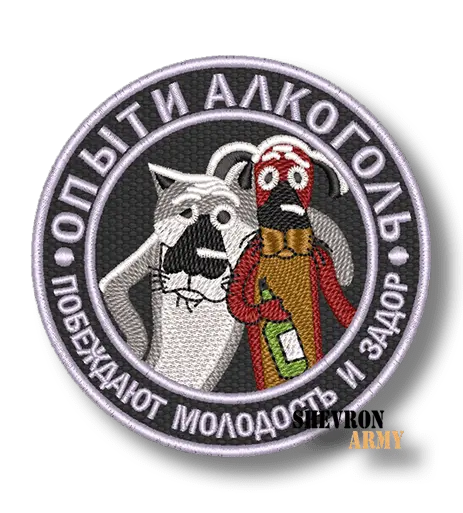 Нашивка Опыт и алкоголь побеждают молодость и задор