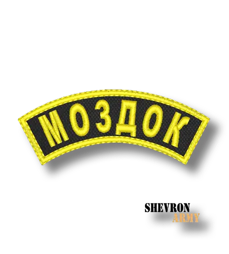 Нашивка Полукруглая Моздок