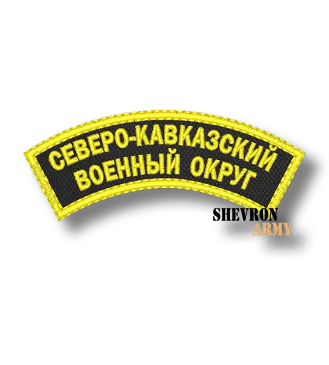 Нашивка Полукруглая Северо-кавказский военный округ
