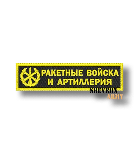 Нашивка Ракетные войска и артиллерия