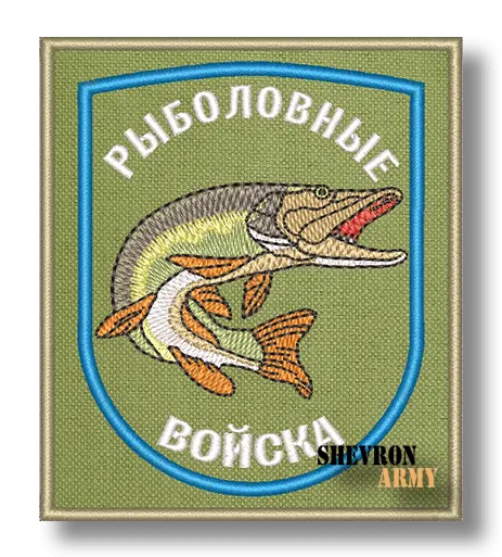 Нашивка Рыболовные войска Щука