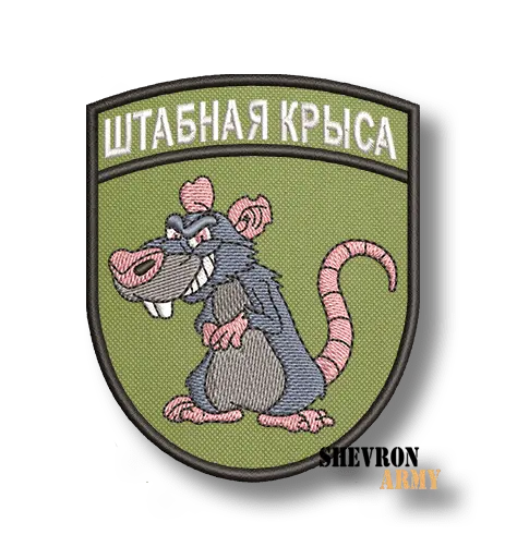 Нашивка Штабная крыса