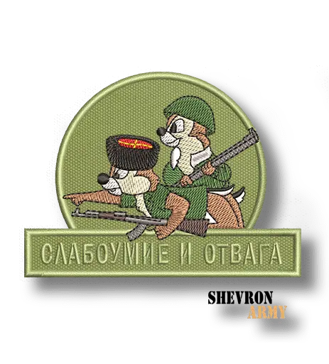 Нашивка Слабоумие и отвага вариант 2