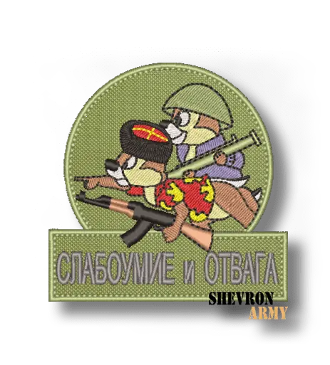 Нашивка Слабоумие и отвага вариант 4
