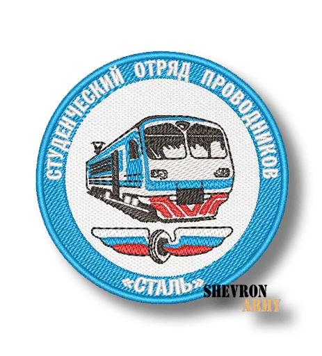 Нашивка Студенческий отряд проводников Сталь
