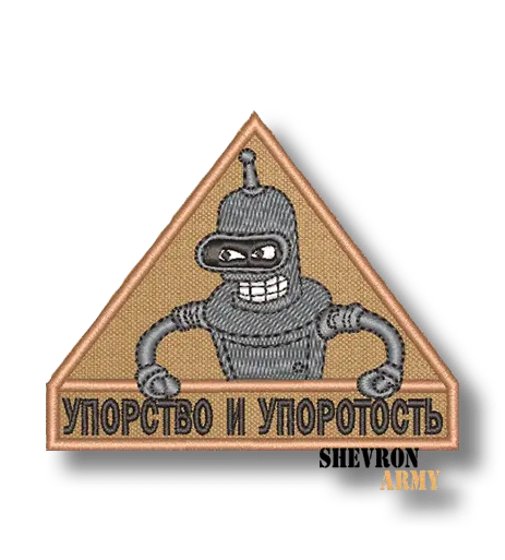 Нашивка Упорство и упоротость