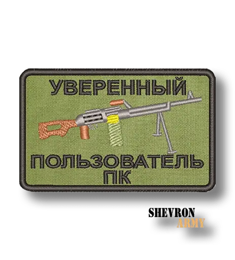 Нашивка Уверенный пользователь ПК