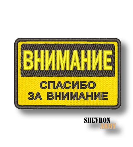 Нашивка Внимание! Спасибо за внимание