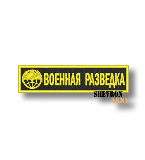 Нашивка Военная разведка нагрудная
