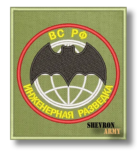 Нашивка Инженерная разведка