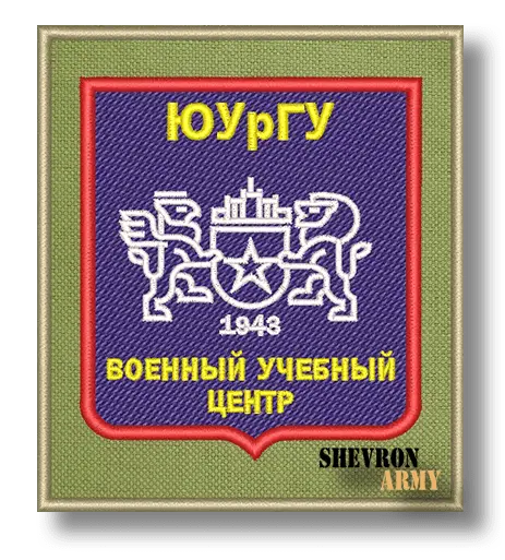 Нашивка Военный учебный центр ЮУрГУ