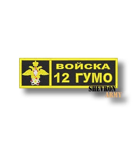 Нашивка Войска 12 ГУМО