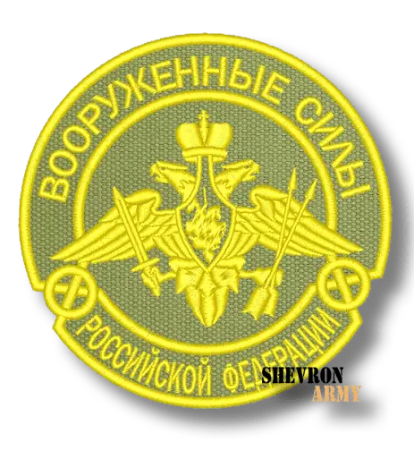 Нашивка Вооруженные силы РФ