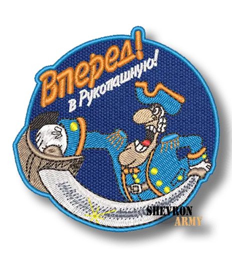 Нашивка Вперед в рукопашную