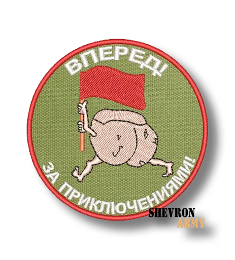 Нашивка Вперед за приключениями