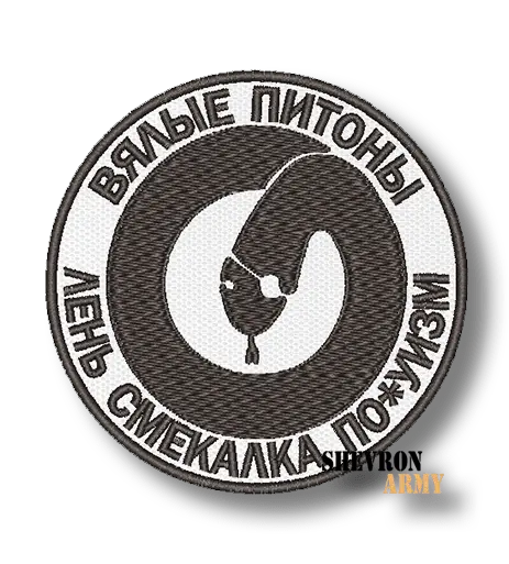 Нашивка Вялые питоны