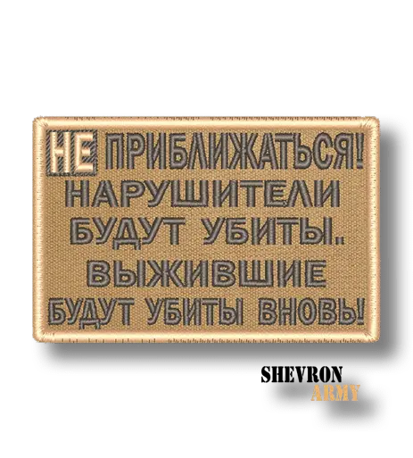 Нашивка Выжившие будут убиты вновь