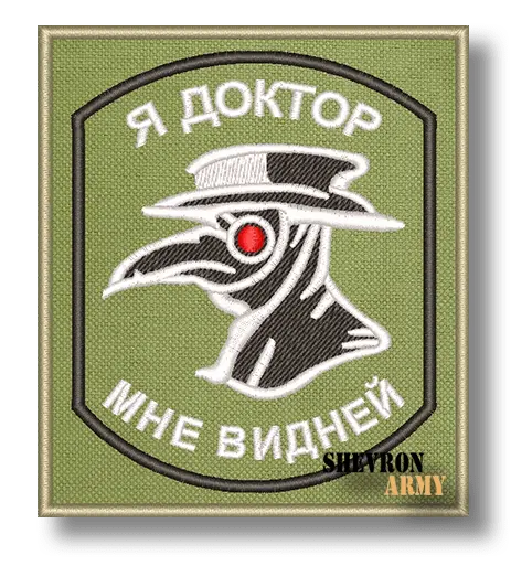Нашивка Я доктор мне видней!